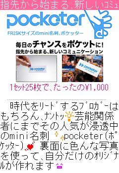 ミニ名刺作成ウェブサービス『pocketer（ポケッター）』、ケータイサイトオープン | 株式会社spice life |  プレスリリース配信代行サービス『ドリームニュース』