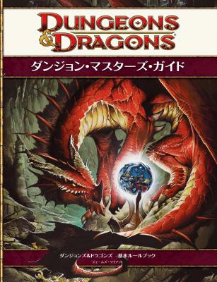 ダンジョンズ＆ドラゴンズ日本語版第4版の基本ルールブック第2弾『ダンジョン・マスターズ・ガイド第4版』1月31日（土）発売～ホビージャパン～ |  株式会社ホビージャパン | プレスリリース配信代行サービス『ドリームニュース』