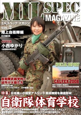 ミリタリーマニアのための専門的MOOKシリーズ第2弾！今回のテーマは陸上自衛隊『MIL SPEC MAGAZINE  VOL.2陸上自衛隊編』3月31日（火）発売～ホビージャパン～ | 株式会社ホビージャパン | プレスリリース配信代行サービス『ドリームニュース』