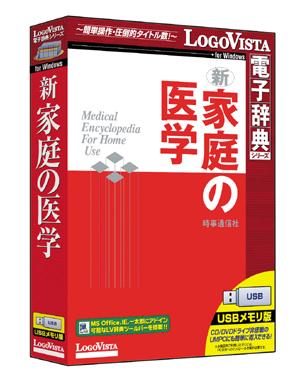 445万部を記録する超ロングセラーの医学書がusbメモリに入って登場 新家庭の医学 を新発売 ロゴヴィスタ株式会社 プレスリリース配信代行サービス ドリームニュース