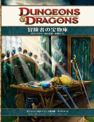 ダンジョンズ＆ドラゴンズ第4版の2冊＝サプリメント：全キャラクター