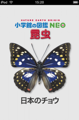 てのひらで愛でる美しき日本の蝶たち。iPhone版『図鑑NEO』シリーズ第１弾「日本のチョウ」リリース！ 夏休み期間特別セールも実施。 |  株式会社小学館 | プレスリリース配信代行サービス『ドリームニュース』