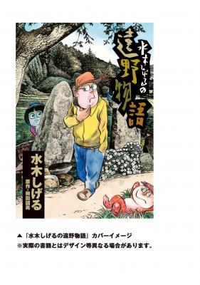 民俗学の聖典と妖怪博士がコラボ 単行本 水木しげるの遠野物語 近日刊行 さらに同作品のキャラクターが 岩手県遠野市 遠野物語 発刊１００周年記念事業 のオフィシャルサポートキャラクターに就任 株式会社小学館 プレスリリース配信代行サービス