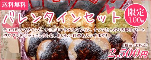 広島発 手作り 無添加マフィンの Hearty Muffin ハーティーマフィン バレンタインセット 2 500円 送料無料 限定数100 のネット通販を開始 予約は２月10日まで 有限会社アピイズ プレスリリース配信代行サービス ドリームニュース