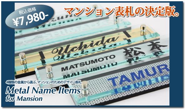 マンション専用デザイン表札【Metal Name Items for Mansion】を新発売