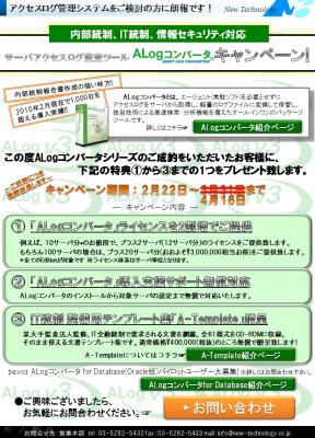 サーバアクセスログ監査ツール Alogコンバータ キャンペーンのご案内 株式会社 クラウド テクノロジーズ プレスリリース配信代行サービス ドリームニュース