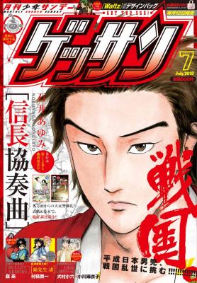 創刊１周年を突破した、話題の漫画誌［ゲッサン -月刊少年サンデー