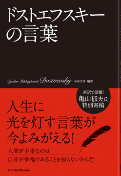 ドストエフスキーの言葉』10月6日発売。『カラマーゾフの兄弟』新訳で