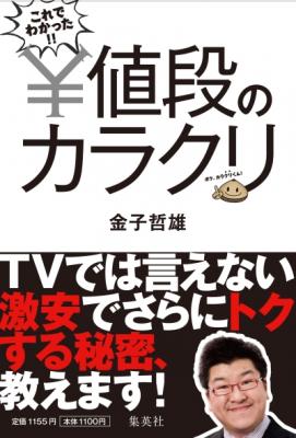 ＴＶ、ラジオ等で人気の流通ジャーナリスト・金子哲雄が気になる商品の