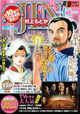 集英社ジャンプリミックス10周年記念！ 大人気のドラマ「日曜劇場『JIN