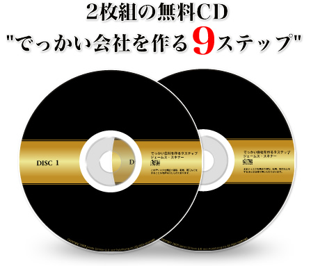 取寄商品 でっかい会社を作る9ステップ - CD