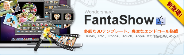新発売 Wondershare 3dテンプレートでらくらくスライドショー作成ソフト登場 Fantashow ワンダーシェアーソフトウェア プレスリリース配信代行サービス ドリームニュース
