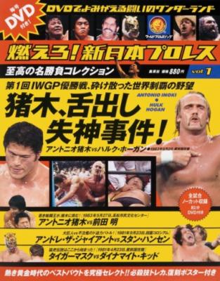 DVDでよみがえる闘いのワンターランド「燃えろ！新日本プロレス」至高