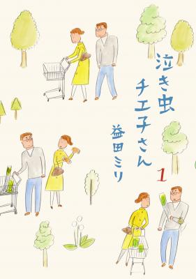今、一番旬なショート漫画家・益田ミリの最新作『泣き虫チエ子