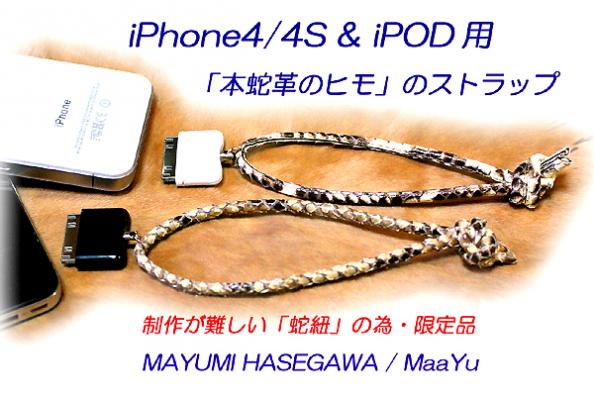 iPhone/iPOD用本蛇革ヒモのストラップ限定５０本制作 レアな価値が