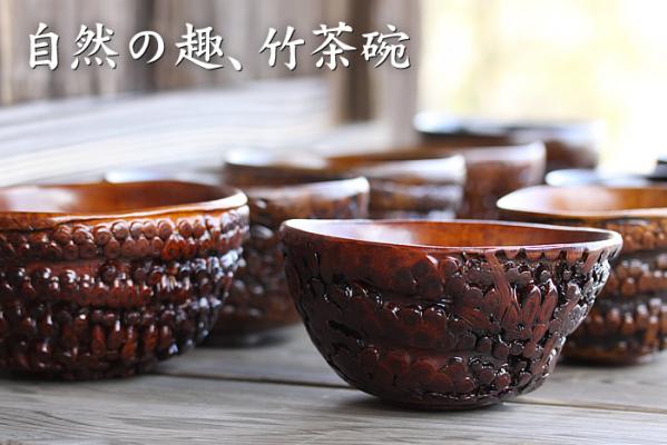 幻の竹根細工が登場！逸品の竹茶碗 | 株式会社山岸竹材店 | プレス