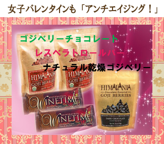 今年の“女子バレンタイン”用にレスベラトロール入りのチョコはいかが