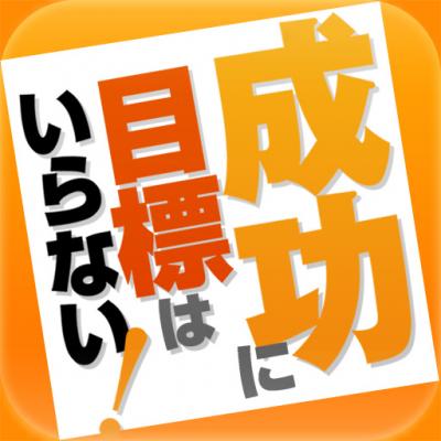 Android アンドロイド 電子書籍『 成功するのに目標はいらない