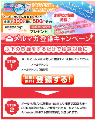 クーポンと割引を探せ くじ付きメルマガ開始記念 メルマガの登録をすると抽選で300名に500円分のamazon R ギフト券をプレゼント Fazer株式会社 プレスリリース配信代行サービス ドリームニュース