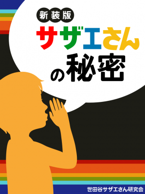 電子書籍アプリ『サザエさんの秘密』をiPhone／iPad向けに株式会社