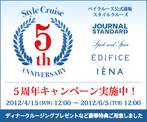 4月15日より豪華ディナークルーズ ペアチケットが5組10名様に当たる！ Style Cruise5周年キャンペーン開催 | 株式会社ベイクルーズ |  プレスリリース配信代行サービス『ドリームニュース』