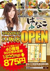 会社の同僚を誘いたくなる新感覚居酒屋 居酒屋はなこ 居酒屋はなこ 江坂店 12 年5 月22 日 火 オープン 株式会社セクションエイト プレスリリース配信代行サービス ドリームニュース