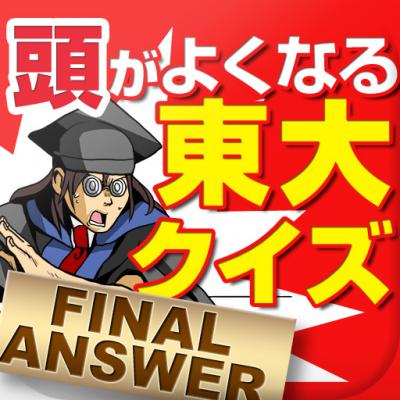 iPhone iPad 電子書籍『頭がよくなる 東大クイズ150 FINAL ANSWER