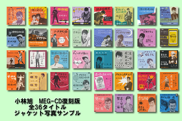 コロムビア時代の「小林旭」のシングル盤 計36タイトル MEG-CDにて復刻！ | 株式会社ミュージックグリッド |  プレスリリース配信代行サービス『ドリームニュース』