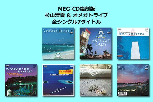 MEG-CD】VAPとの提携第1弾！ 杉山清貴&オメガトライブの全シングル盤7