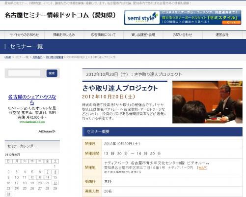 セミナー情報掲載サイト 名古屋セミナー情報ドットコム 12年10月日 土 さや取り達人プロジェクト の情報を掲載 アッカ コミュニケーションズ合同会社 プレスリリース配信代行サービス ドリームニュース