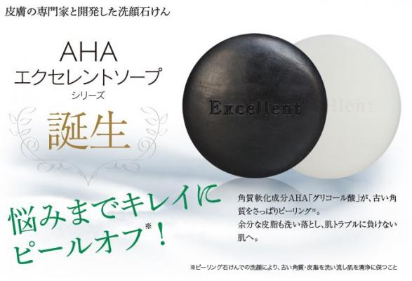 株式会社エクセレントメディカル 27 839件の相談をもとに シミ くすみ や ニキビ に有効なピーリング石鹸 Ahaエクセレントソープ を開発 株式会社エクセレントメディカル プレスリリース配信代行サービス ドリームニュース