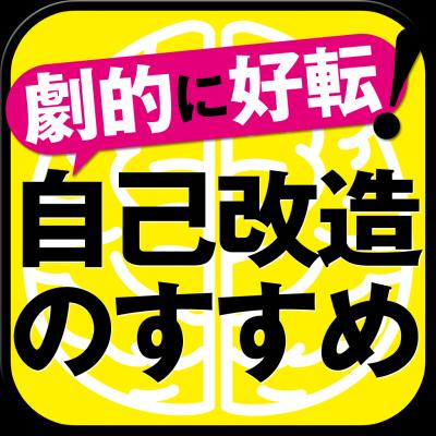 人生が劇的に好転する自己改造術 Iphone Ipad電子書籍アプリリリース 悩みが消えて 性格までも変えられる 心理学的 脳科学的に無意識へアプローチして人生をより望むものへ 株式会社アドベンチャー プレスリリース配信代行サービス ドリームニュース