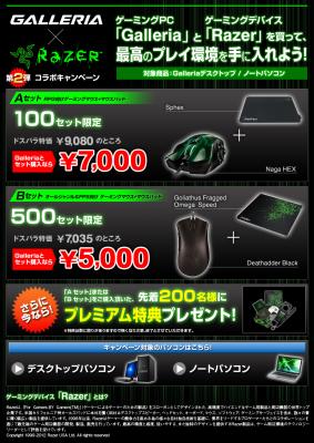 PCショップドスパラ】ドスパラ、 「GALLERIA（ガレリア）× Razer コラボキャンペーン第二弾」を開催！ 「GALLERIA」と「Razer」を買って、最高のプレイ環境を手に入れよう！  | 株式会社サードウェーブ | プレスリリース配信代行サービス『ドリームニュース』