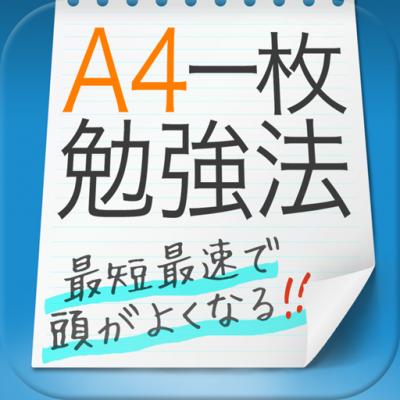 １０ ０００ダウンロード達成 効率よく夢をかなえるａ４一枚勉強法 Iphone Ipad電子書籍アプリ 人生計画からビジネスの課題や英語マスター法まで あらゆる事が達成されていく 株式会社アドベンチャー プレスリリース配信代行サービス ドリームニュース