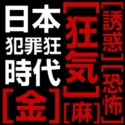 誰でもデキる ニッポン犯罪狂時代 Iphone Ipad 電子書籍アプリリリース 少年犯罪 性犯罪 外国人犯罪 サイバー犯罪などあらゆる犯罪を ぶった切る 株式会社アドベンチャー プレスリリース配信代行サービス ドリームニュース