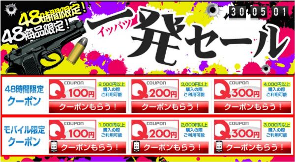 過去最高レベルの1,200円分クーポン大量発行！先着順セールは早い者