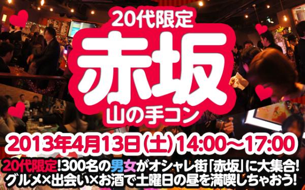 東京の一等地赤坂で代限定の街コン 赤坂で街コン開催 4月13日山の手コン赤坂代限定開催決定 山の手コン実行委員会 プレスリリース配信代行サービス ドリームニュース