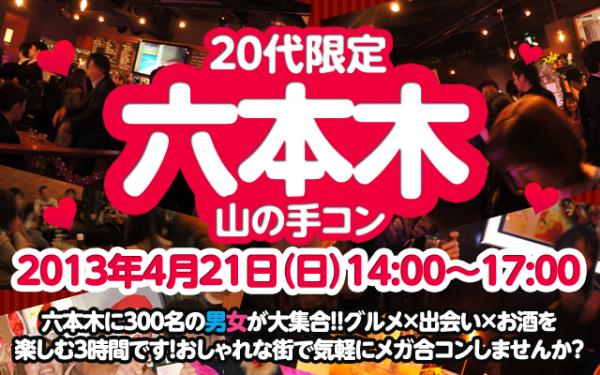 六本木で代限定の街コン 4月21日山の手コン六本木代限定開催決定 山の手コン実行委員会 プレスリリース配信代行サービス ドリームニュース