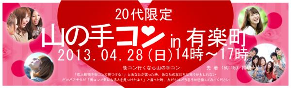 有楽町で代限定の街コン 4月28日山の手コン有楽町代限定開催決定 山の手コン実行委員会 プレスリリース配信代行サービス ドリームニュース