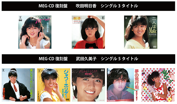 吹田明日香】【武田久美子】シングル8タイトルをMEG-CDにて復刻