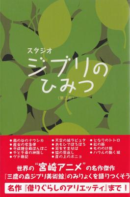 ジブリファン必見の電子書籍『スタジオジブリのひみつ《第三版》』が