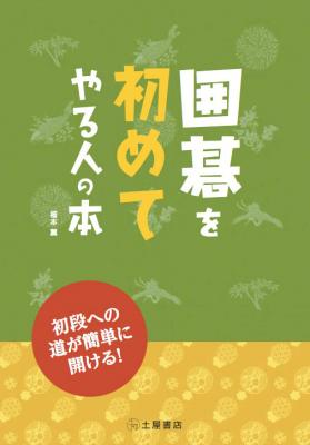 囲碁 の 人気 本 新刊