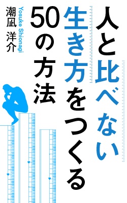 人と比べない人間 になるための手引書 Kindle電子書籍 人と比べない生き方をつくる50の方法 がamazon Kindleストアにて配信開始 株式会社オープンアップス プレスリリース配信代行サービス ドリームニュース