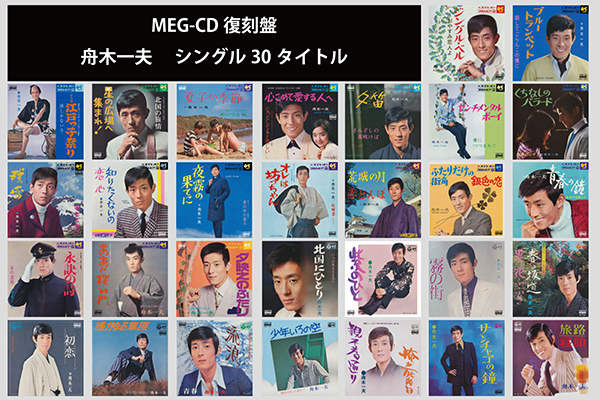 舟木一夫】シングル30 タイトルをMEG-CD にて復刻！ | 株式会社