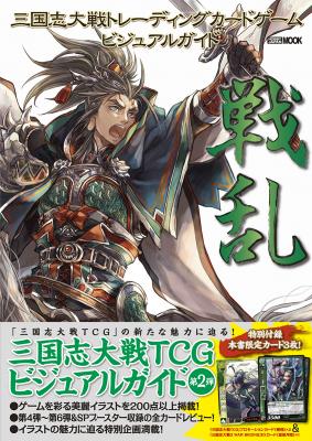 TCGとアーケード、両方のカードが付録になった超豪華仕様！ 『三国志