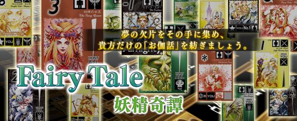 Ios版に続き Android向け本格ボードゲームアプリ 妖精奇譚 Fairy Tale を Googleplayにて配信しました 妖精の世界であなただけの物語を作りましょう 有限会社 遊宝洞 プレスリリース配信代行サービス ドリームニュース