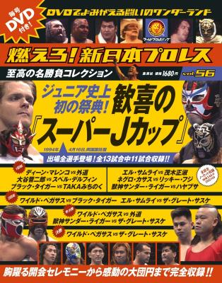 DVDでよみがえる闘いのワンダーランド 「燃えろ！新日本プロレス