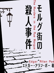 電子書籍 モルグ街の殺人事件 を5電子書店にて配信開始 世界で初めて 密室殺人 を扱い 推理小説の基礎を築いたエドガー アラン ポーの名作 ゴマブックス株式会社 プレスリリース配信代行サービス ドリームニュース