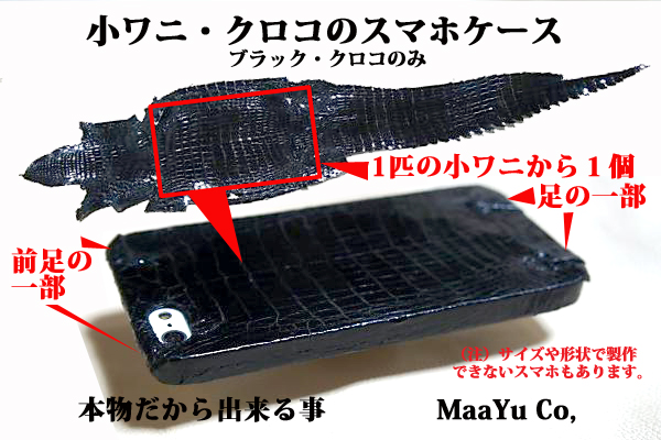 小型クロコダイル１匹から１個しか作れないワニ脚付スマホ片面ケース | 株式会社マーユ | プレスリリース配信代行サービス『ドリームニュース』