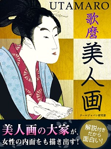 浮世絵の代名詞!】電子書籍『歌麿 美人画』が、Kindleストアなど5電子書店にて配信開始!! 美人画の大家、喜多川歌麿の世界が、この１冊で楽しめる！  | ゴマブックス株式会社 | プレスリリース配信代行サービス『ドリームニュース』